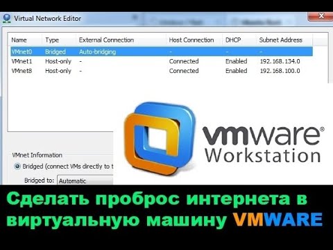 Перебросить сеть в виртуальную машину vmware