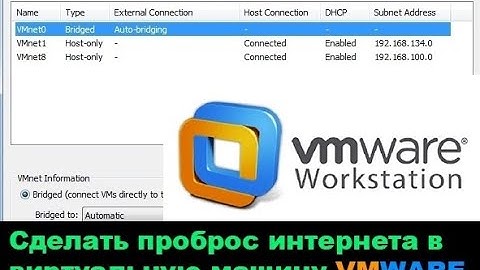 Перебросить сеть в виртуальную машину vmware
