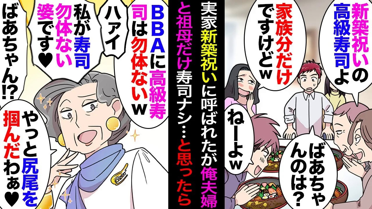 【漫画】実家で依怙贔屓され続けてた兄に新築祝いに呼ばれ昼食が高級寿司→母「家族分しかないわ」兄「お前ら同居してないから家族じゃないしｗ」→同居かつ金出したはずの祖母の分がなかったので…【マンガ動画】