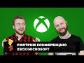 E3 2017: Артем Комолятов и Алексей Макаренков смотрят конференцию Xbox