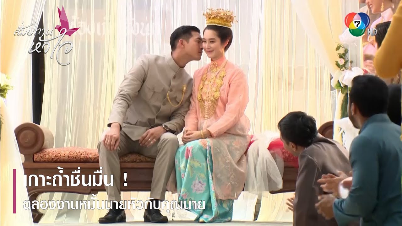 เกาะถ้ำชื่นมื่น ! ฉลองงานหมั้นนายหัวกับคุณนาย | ตอกย้ำความสนุก สัมปทานหัวใจ EP.31 | Ch7HD