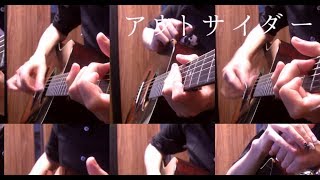 「アウトサイダー」アコギとかで弾いてみた "Outsider" by Osamuraisan chords