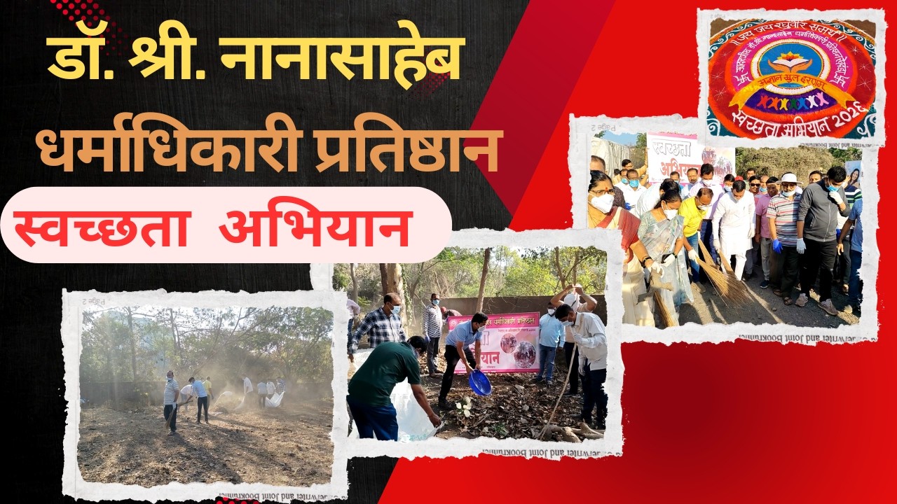 महाराष्ट्र !! डॉ.श्री.नानासाहेब धर्माधिकारी प्रतिष्ठान स्वच्छता अभियान २०२६ !!
