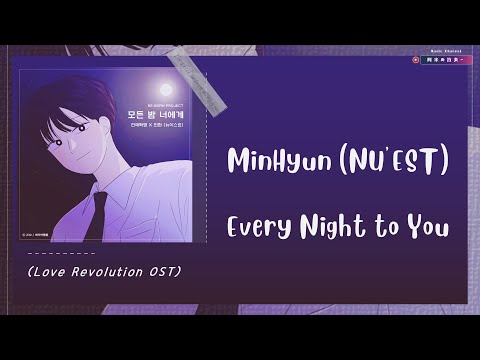 【韓繁中字】NU'EST 旼炫 (뉴이스트 민현 MinHyun ) — 所有夜晚都獻給你 (모든 밤 너에게)  (網漫：戀愛革命 연애혁명 / Love Revolution OST)