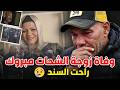 وفاة زوجة الشحات مبروك ورفيقة عمره تفاصيل اللحظات الاخيرة وصدمة الابن والاب