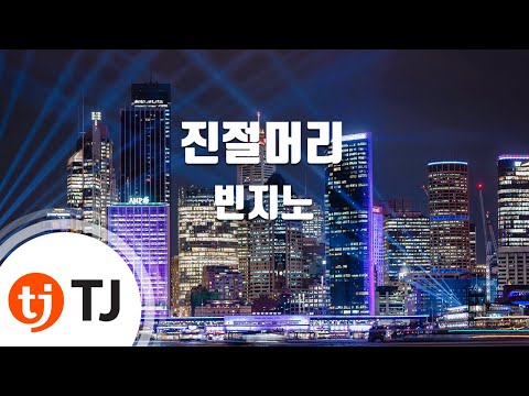 Beenzino (+) 진 절 머 리(feat. Okasian Dok2)