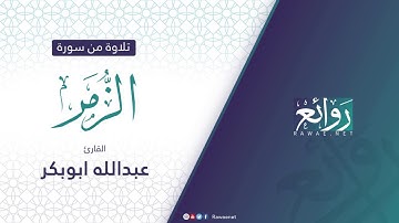 القارئ عبد الله أبو بكر ما تيسر من سورة الزمر.
