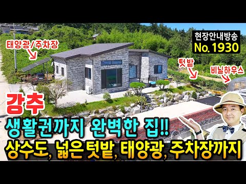 (강추) 생활권까지도 완벽한 집 전원주택 매매 다양한 작물재배 가능한 넓은 텃밭 광역상수도 절전 위한 태양광과 주차장까지 신축급 읍내 7분 모든 것 태안부동산 - 발품부동산TV