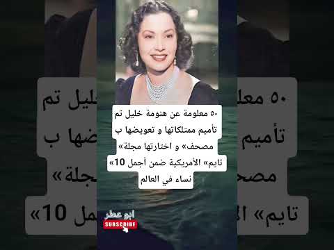 ٥٠ معلومة عن هنومة خليل تم تأميم ممتلكاتها و تعويضها ب مصحف و اختارتها مجلة تايم الأمريكية
