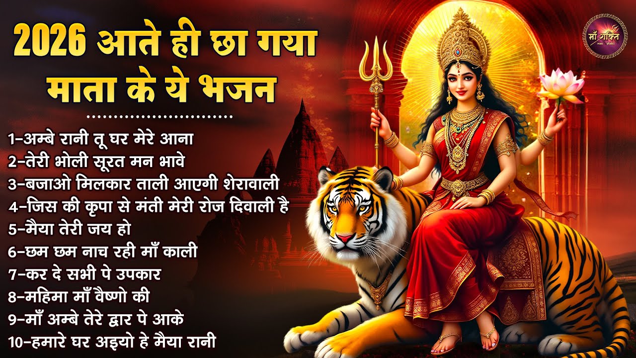 2026 Mata Bhajan | 2026 आते ही छा गया माता के ये भजन | 2026 Naya Saal Mata Bhajan | Durga Bhajan