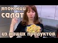 Японская кухня из доступных ингредиентов - картофельный салат!