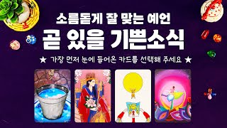 타로] 곧 있을 기쁜소식에 대해서 소름돋게 잘 맞는 예언을 알아볼게요