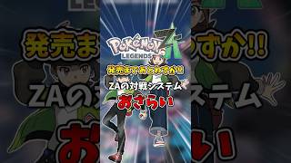 【解説】発売まであとわずか!!『ZA』の対戦システムのおさらい!!【ポケモンレジェンズZA】