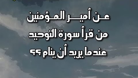 شيخ علي المياحي / عن امير المؤمنين من قرأ سورة التوحيد عند النوم