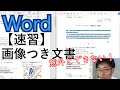 【Word速習】ビジネス文書の作成手順を白紙から完成まで解説