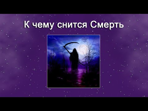 К чему снится Смерть – толкование сна по Соннику