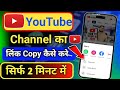 YouTube Channel link copy kaise kare easily || YouTube channel ka link copy kaise kare