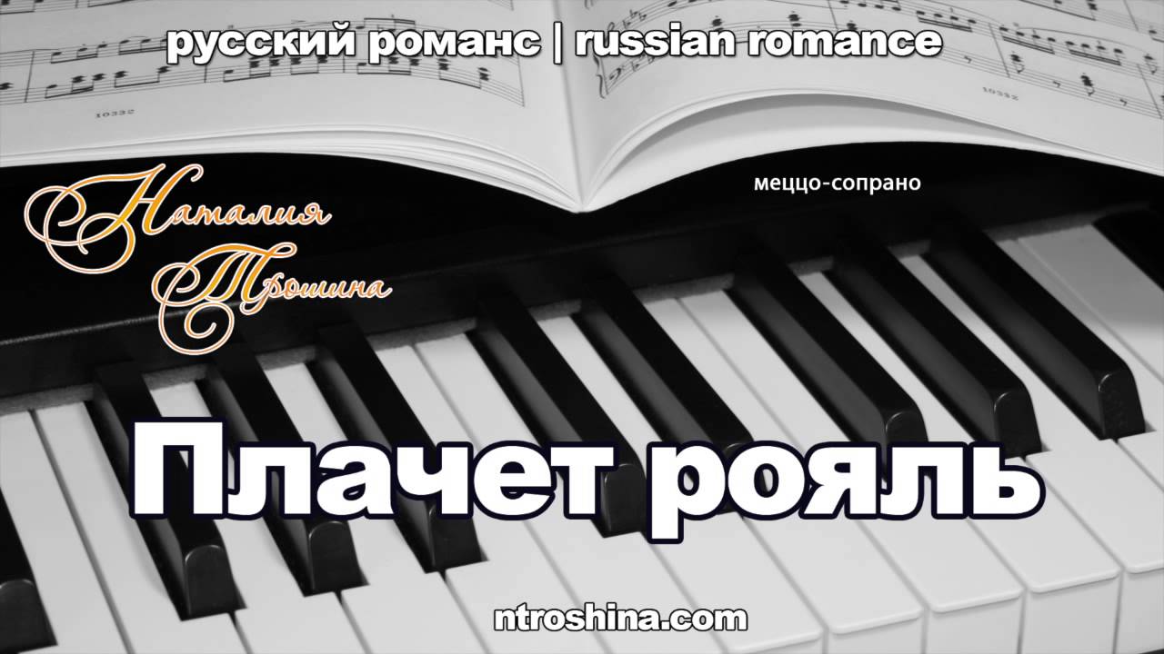 Рояль россии играть. Рояль плачет. Пианино плачет. Русский романс. Русский рояль.