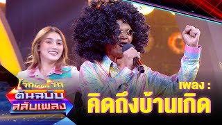 คิดถึงบ้านเกิด - สุเทพ สีใส | โจ๊กตัดโจ๊ก ต้นฉบับสลับเพลง