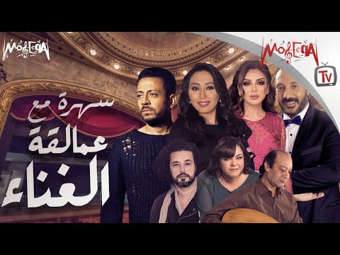 سهرة مع عمالقة الغناء أنغام علي الحجار شيماء الشايب أحمد الحجار لؤي حنان ماضي جريني