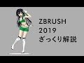 ZBrush 2019新機能簡易解説