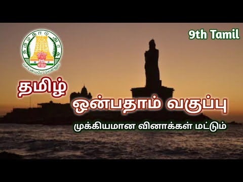 9th Tamil important questions and answer - தமிழ் ஒன்பதாம் வகுப்பு முக்கிய வினாக்கள்