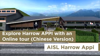 Explore Harrow APPI with an Online tour (Chinese version)