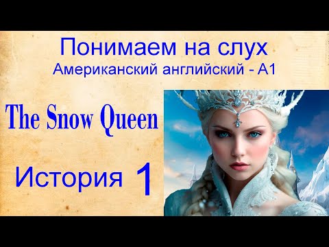 Снежная Королева-The Snow Queen История 1. Американский Английский Ame. Понимаем На Слух. Уровень А1