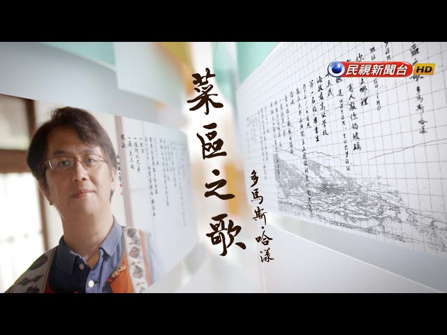 多馬斯．哈漾《菜區之歌》｜飛閱文學地景S11󠁯 ♦Ep 31－民視新聞