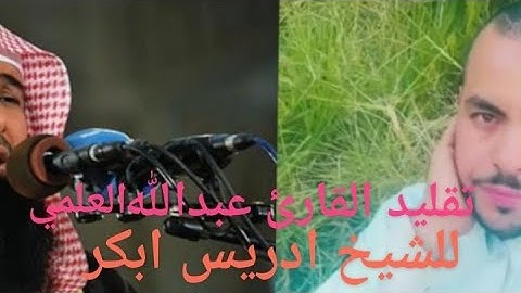 الشيخ ادريس ابكر - المقلد القارئ عبدالله العلمي🌹