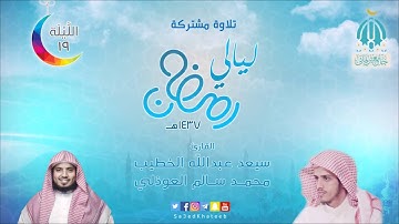 صلاة التراويح الليلة 19 لعام 1437هـ سورة الكهف تلاوة مشتركة للقارئ سعيد الخطيب و محمد العوذلي