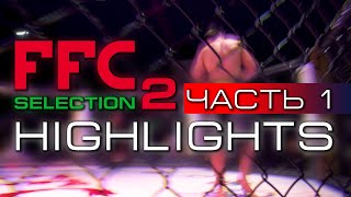 FFC SELECTION 2 HIGHLIGHTS | ЧАСТЬ 1: ЛУЧШИЕ МОМЕНТЫ MMA ТУРНИРА | Fight Motion
