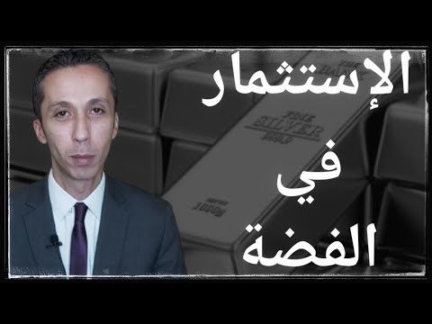 كيف تستثمر في الفضة و أفضل وقت للشراء و البيع و ما هي المميزات و العيوب المصرفي