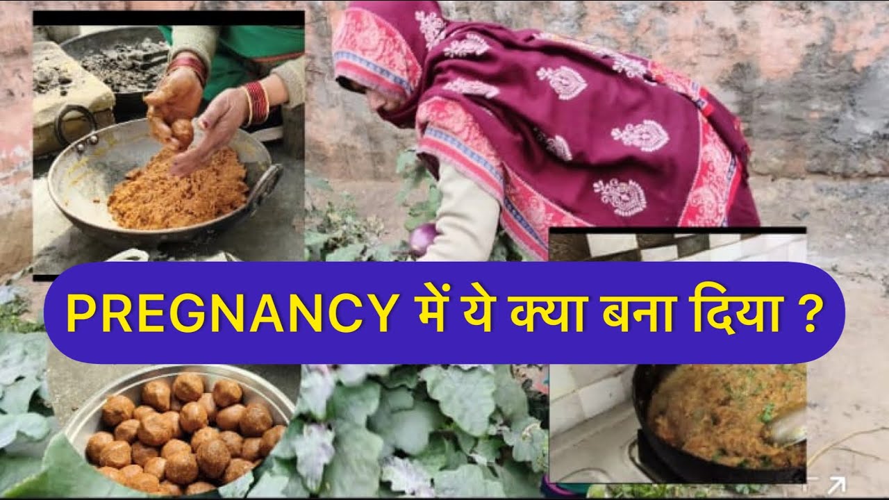 प्रेग्नेंसी में ये क्या बना दिया? 🤔 बैंगन का भर्ता और मीठे लड्डू!