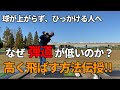なぜ弾道が低いのか?ボールが上がらず、低く引っかけてしまう理由はこの2つです。