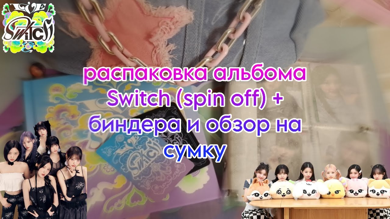 ౨ৎ распаковка альбома ive 'SWITCH' (spin off.) + биндера и обзор на сумку 🦋 ౨ৎ SWITCH UNBOXING