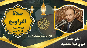 صلاة التراويح ليلة ١٣رمضان ١٤٤٥ هجريا من سورة يوسف [٦٨_١٠٠]/ إمام الصلاة فوزي عبدالمقصود