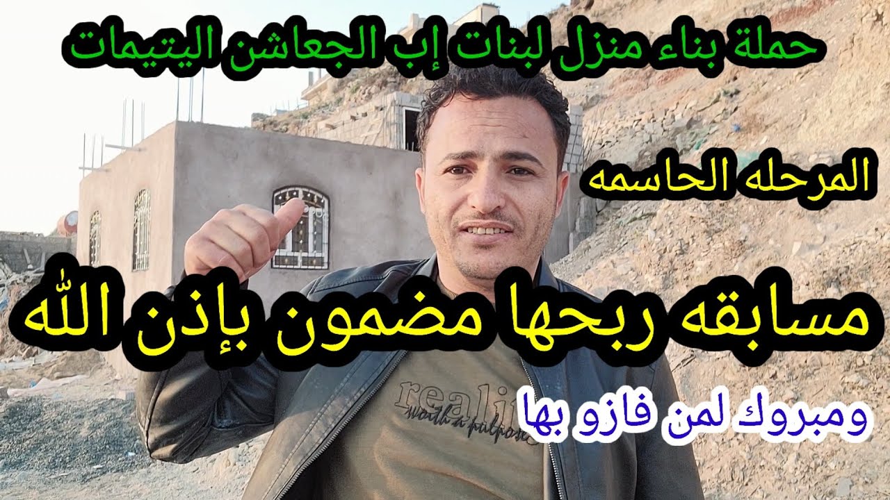 الفديو قبل الأخير لحملة بناء منزل لبنات إب الجعاشن اليتيمات خوات كل اليمنيين..شاهد التفاصيل