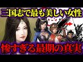 【ゆっくり歴史解説】三国志最強の武将を狂わせ斬られた美女3人の残酷すぎる最期の真実【中国の美女】