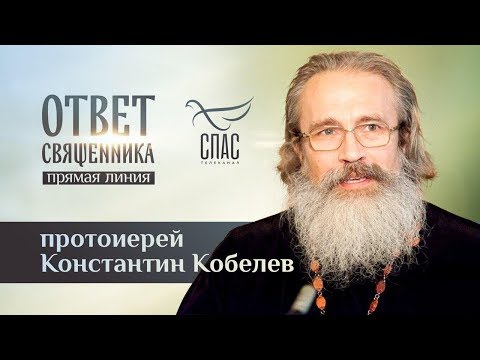 ОТВЕТ СВЯЩЕННИКА. ПРОТОИЕРЕЙ КОНСТАНТИН КОБЕЛЕВ