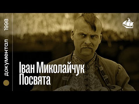 Іван Миколайчук. Посвята (1998) | Документальний біографічний фільм