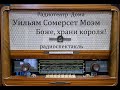 Боже, храни короля !  Сомерсет Моэм.  Радиоспектакль 1990год.