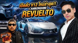 รวมมหาเศรษฐี! กับงานเปิดตัว V12 ใหม่ล่าสุด! Lamborghini Revuelto EP.107 | What the fast (WTF)