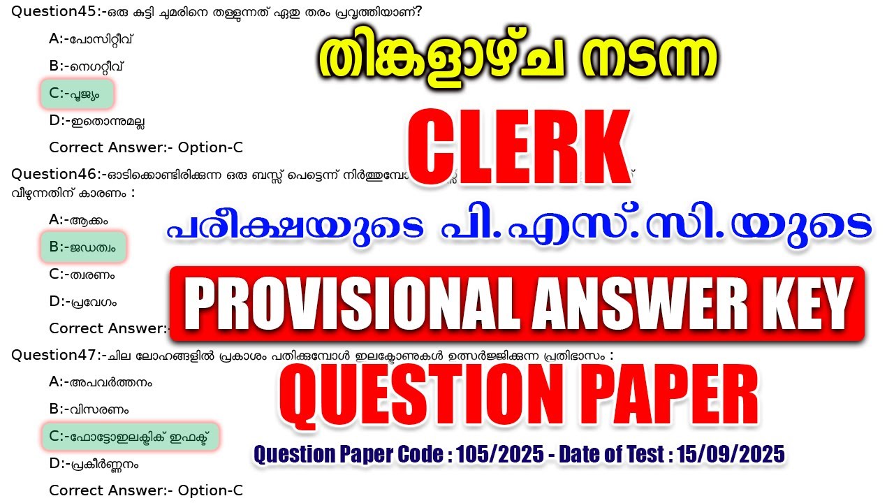 തിങ്കളാഴ്ച (15/09/2025) നടന്ന 'CLERK' പരീക്ഷയുടെ PSC PROVISIONAL ANSWER KEY #keralapsc #psc