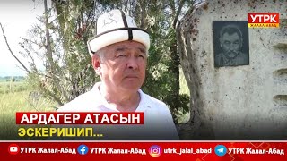 Ардагер атасын эскеришип...