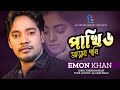 Pakhi 6     emon khan     emon khan gan  emon khan gaan     