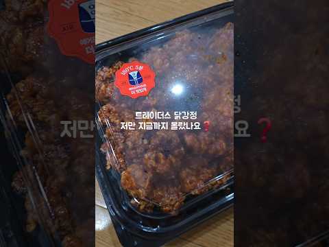 이마트 트레이더스 순살닭강정 가격과 맛있게 먹는 법
