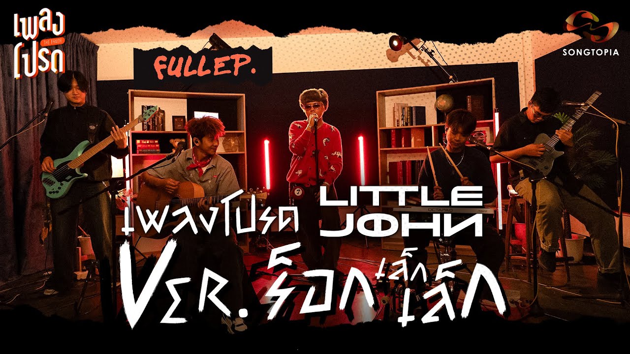 เพลงโปรด x LITTLE JOHN ACOUSTIC VER. ร็อก·เล็ก·เล็ก [FULL EP.47]