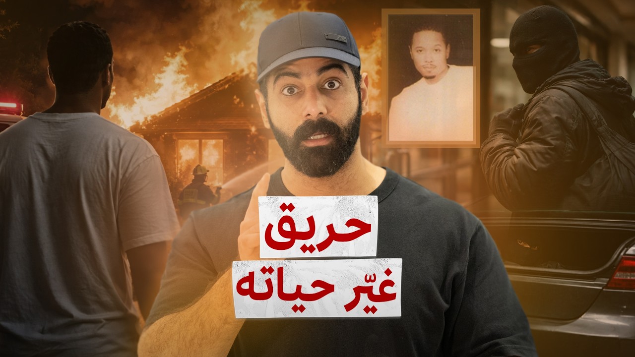 الهارب جيفري من طباخ بسيط إلى مطلوب أمني !