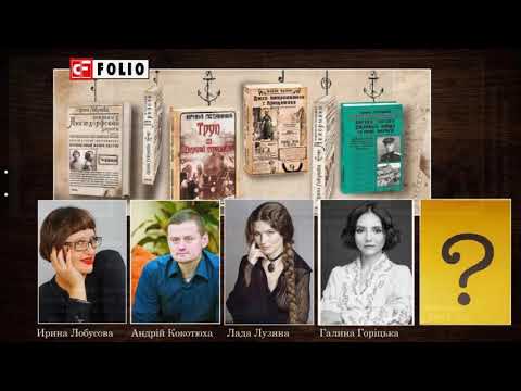 Зустріч з відомою харківською письменницею Іриною Потаніною.